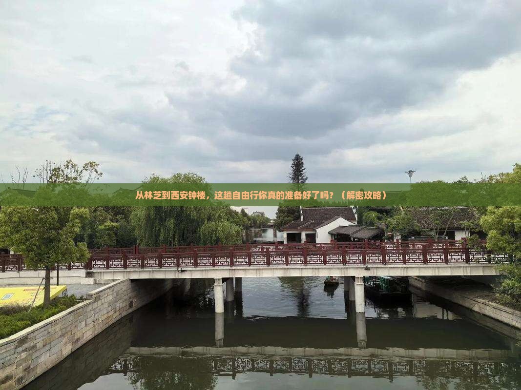 林芝去西安钟楼自由行