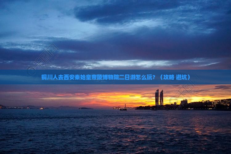 铜川去西安秦始皇帝陵博物院二日游