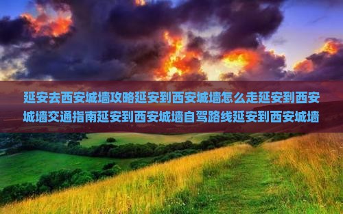 延安去西安城墙攻略