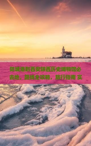 防城港到西安陕西历史博物馆必去地