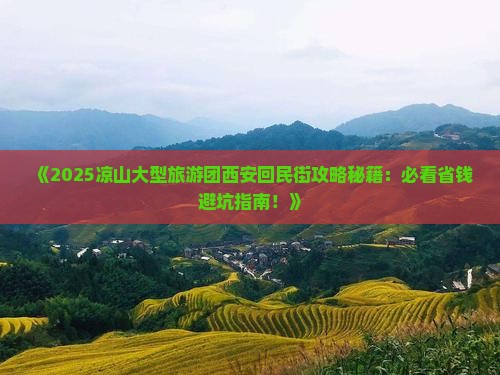 凉山去西安回民街大型旅游团
