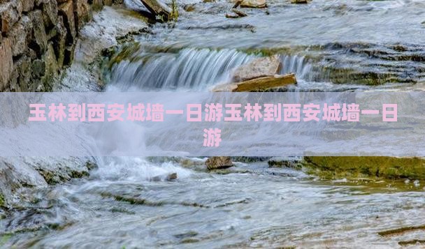 玉林到西安城墙一日游