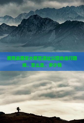 南充去西安大明宫国家遗址公园自由行