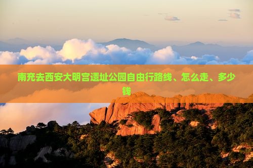 南充去西安大明宫国家遗址公园自由行