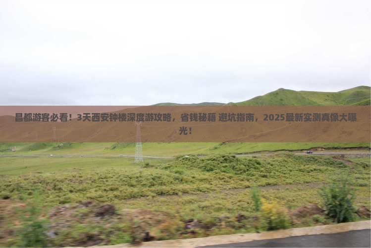 昌都去西安钟楼旅游 昌都去西安钟楼旅游