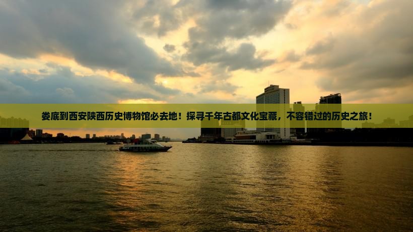 娄底到西安陕西历史博物馆必去地