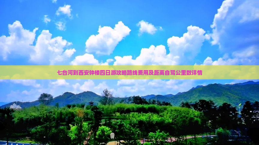 七台河到西安钟楼四日游