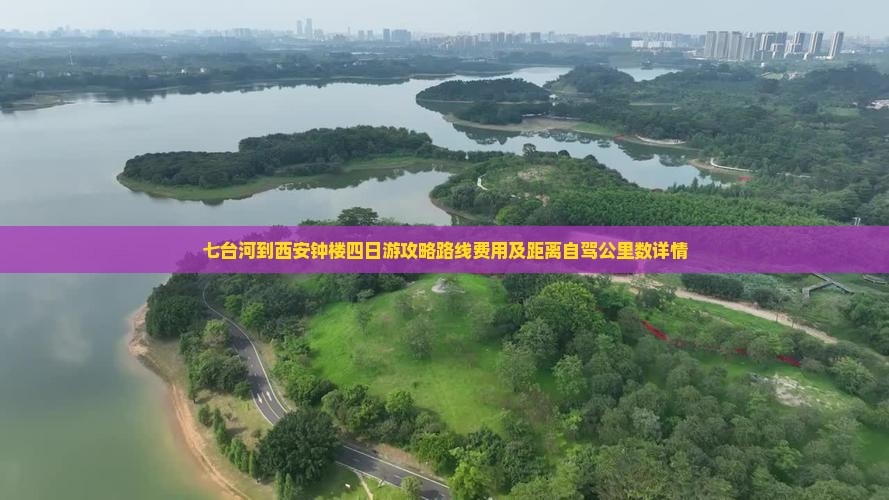 七台河到西安钟楼四日游