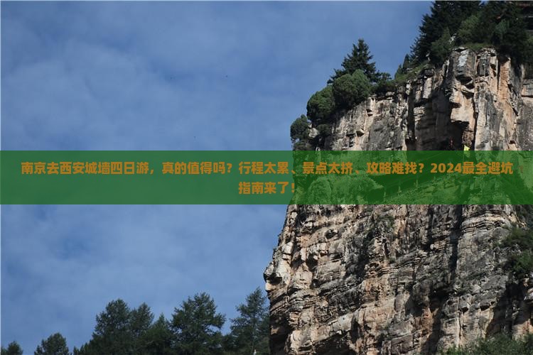 南京去西安城墙四日游
