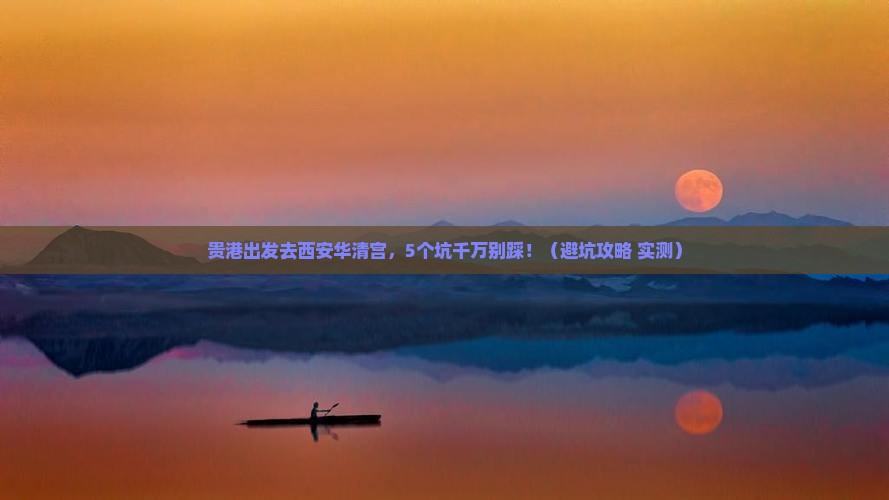 贵港到西安华清宫旅行社