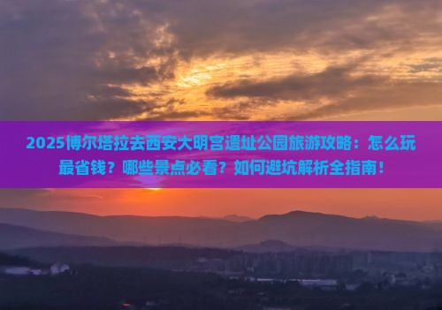 博尔塔拉去西安大明宫国家遗址公园旅游