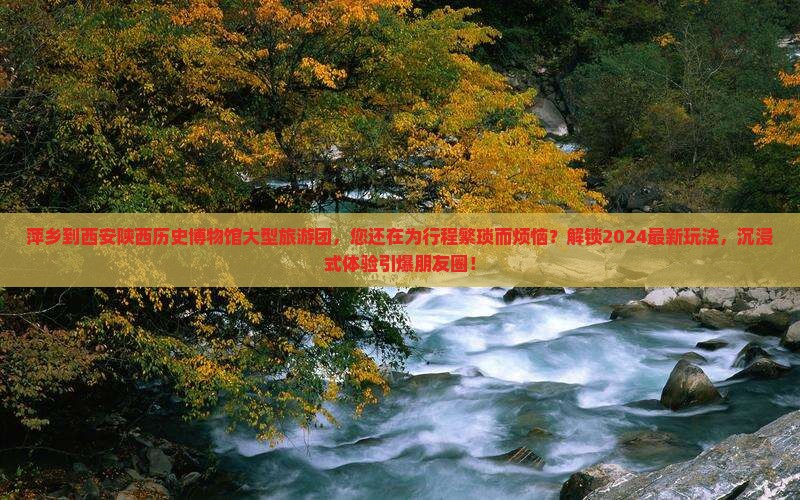 萍乡到西安陕西历史博物馆大型旅游团