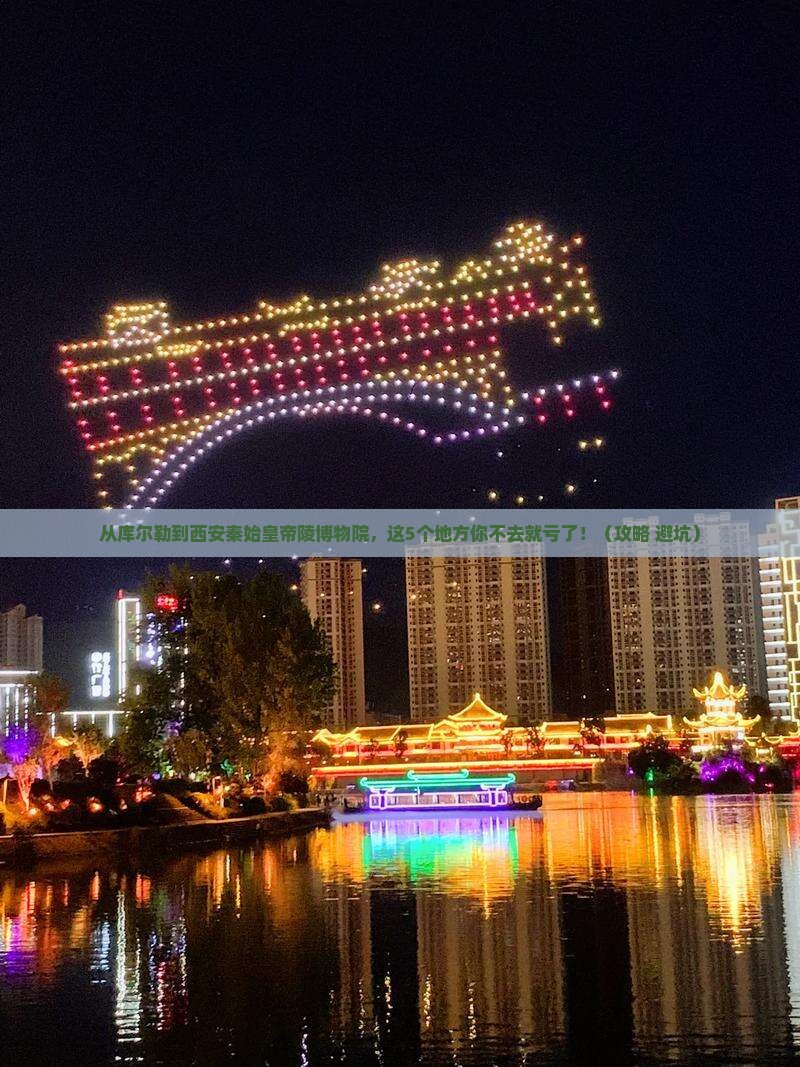 库尔勒去西安秦始皇帝陵博物院必去地