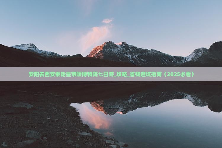 安阳去西安秦始皇帝陵博物院七日游