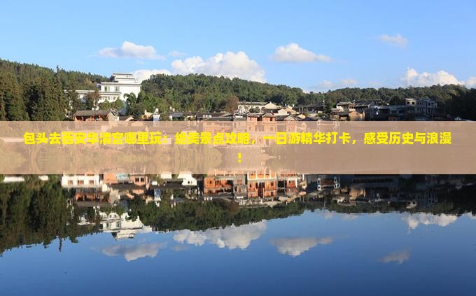 包头去西安华清宫哪里玩