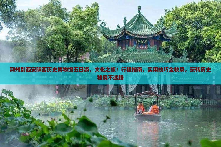 荆州到西安陕西历史博物馆五日游 荆州到西安陕西历史博物馆五日游