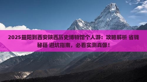 益阳到西安陕西历史博物馆个人游