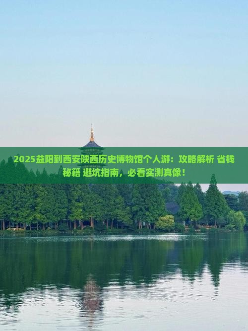 益阳到西安陕西历史博物馆个人游