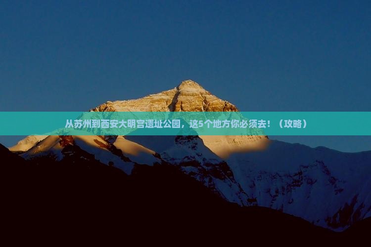 苏州到西安大明宫国家遗址公园必去地