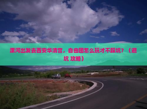 漯河到西安华清宫自由团