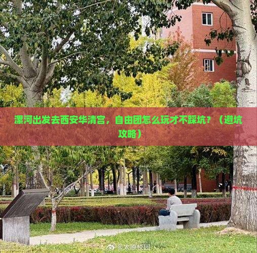 漯河到西安华清宫自由团