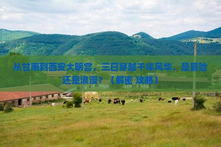甘南去西安大明宫国家遗址公园三日游