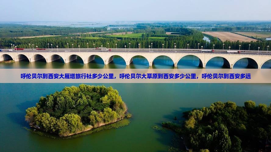 呼伦贝尔到西安大雁塔旅行社
