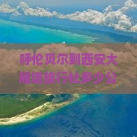 呼伦贝尔到西安大雁塔旅行社