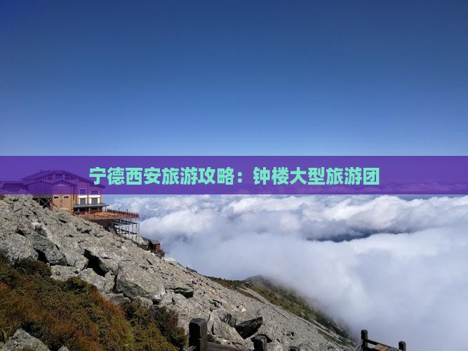 宁德去西安钟楼大型旅游团