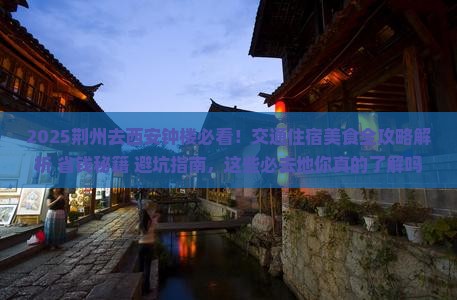 荆州去西安钟楼必去地