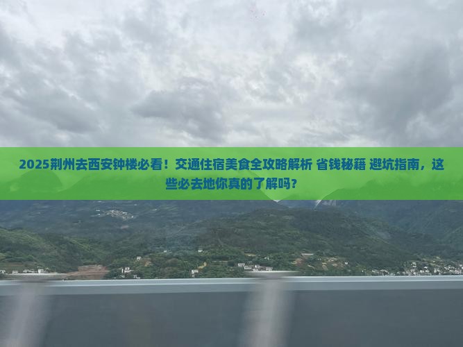 荆州去西安钟楼必去地