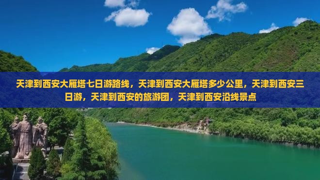 天津到西安大雁塔七日游