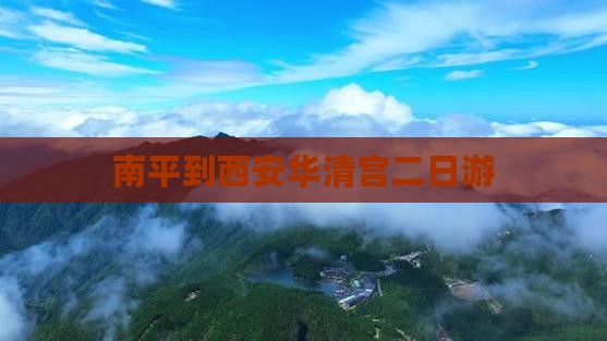 南平到西安华清宫二日游