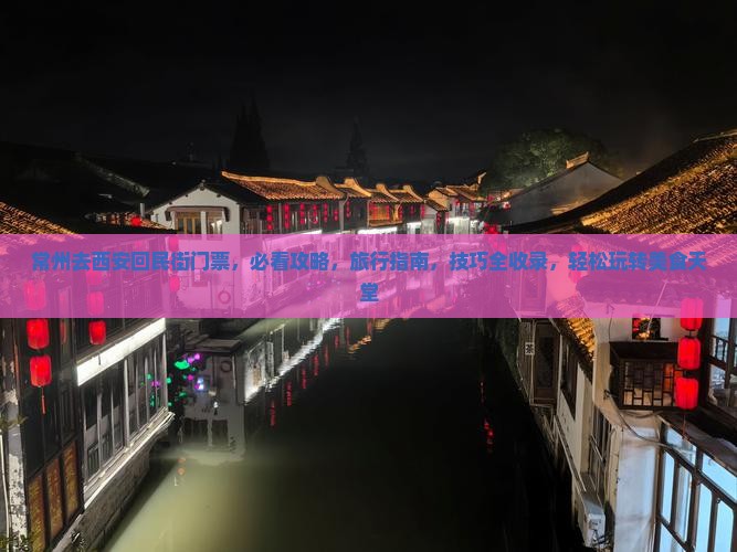 常州去西安回民街门票