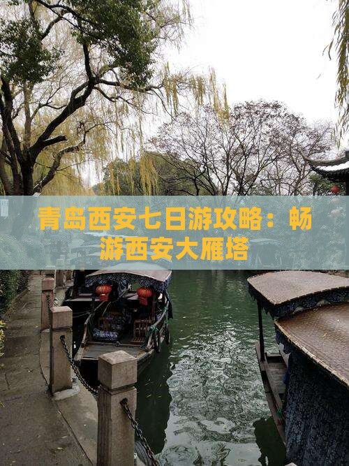 青岛到西安大雁塔七日游