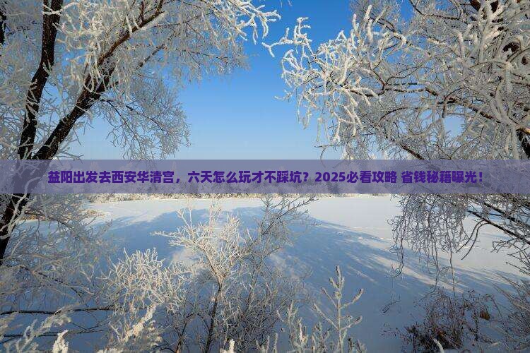 益阳到西安华清宫六日游
