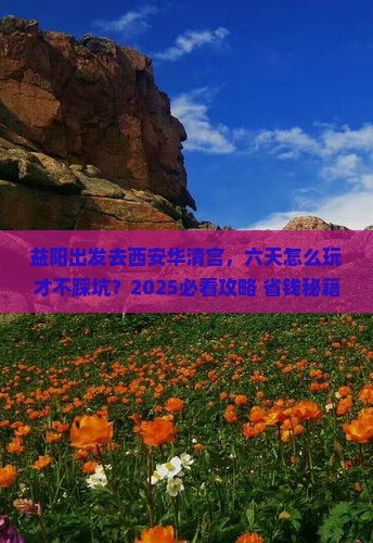 益阳到西安华清宫六日游