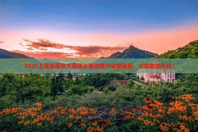 上海去西安大雁塔旅行社