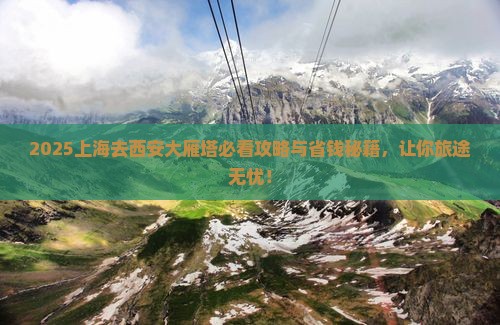 上海去西安大雁塔旅行社