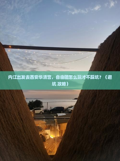 内江到西安华清宫自由团