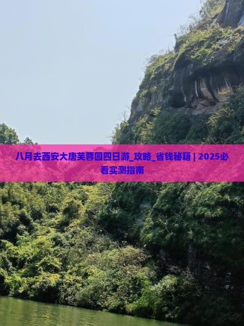 八月去西安大唐芙蓉园四日游