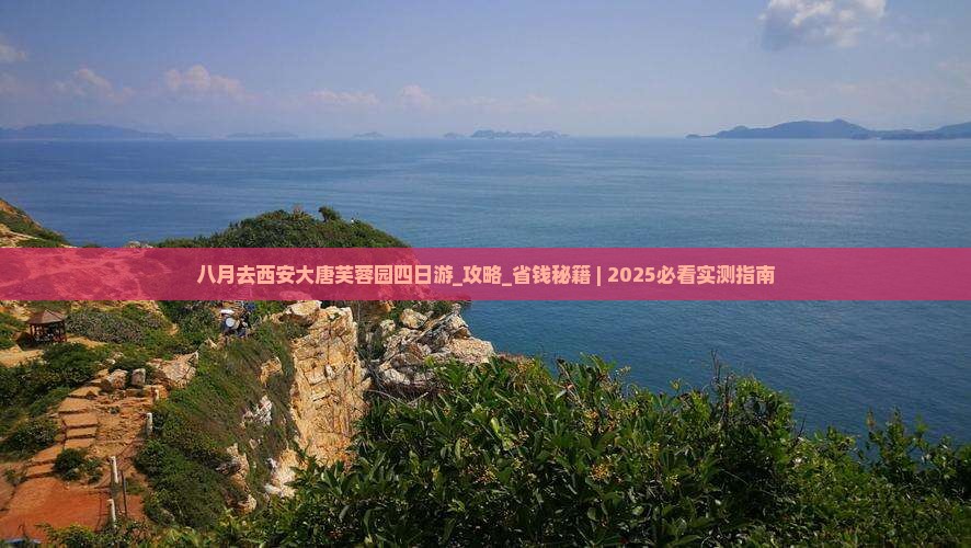 八月去西安大唐芙蓉园四日游