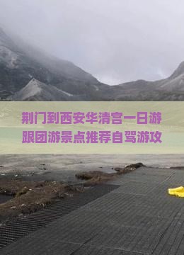 荆门到西安华清宫一日游