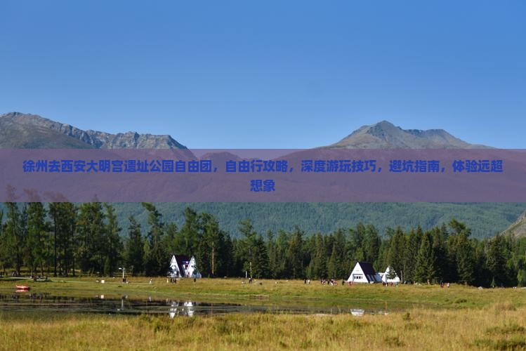 徐州去西安大明宫国家遗址公园自由团 徐州去西安大明宫国家遗址公园自由团