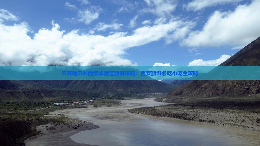 齐齐哈尔到西安华清宫旅游小吃 齐齐哈尔到西安华清宫旅游小吃