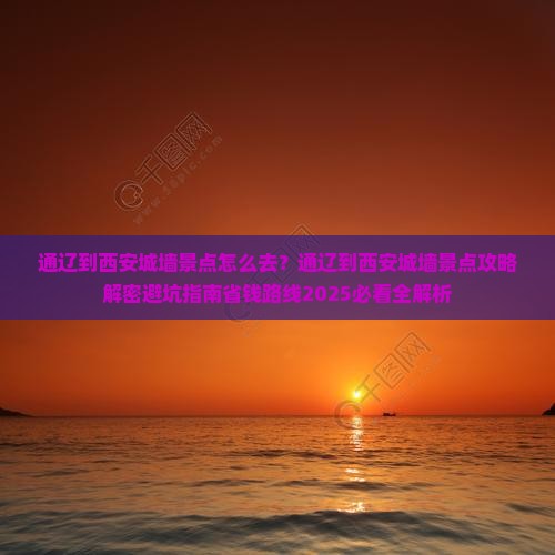 通辽到西安城墙景点