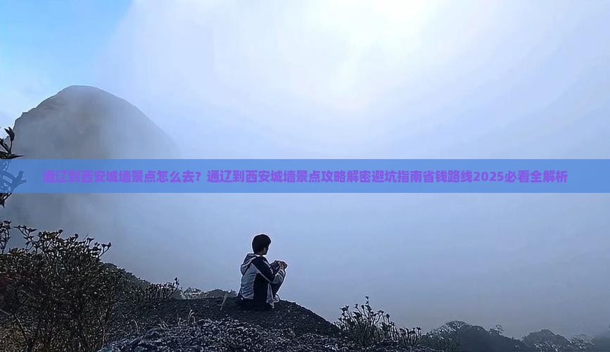 通辽到西安城墙景点