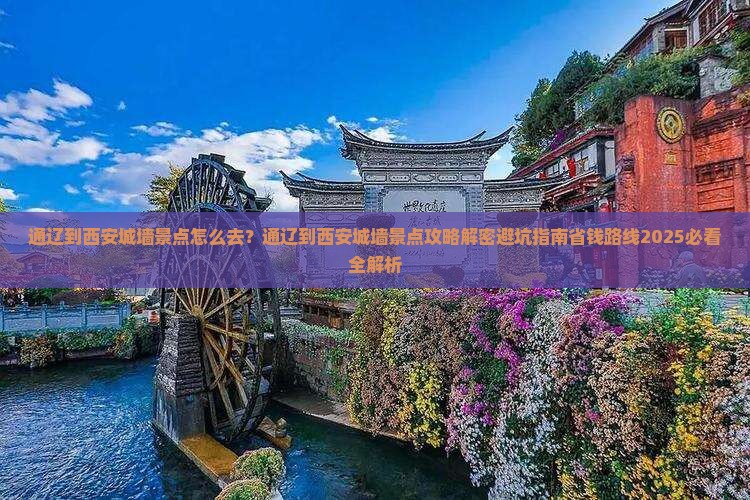 通辽到西安城墙景点
