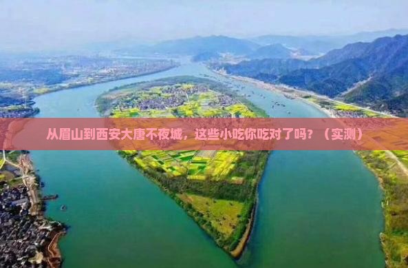 眉山到西安大唐不夜城旅游小吃