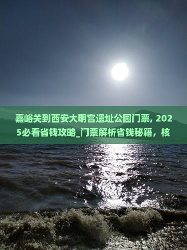 嘉峪关到西安大明宫国家遗址公园门票